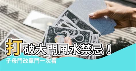 子母門風水|大門風水禁忌